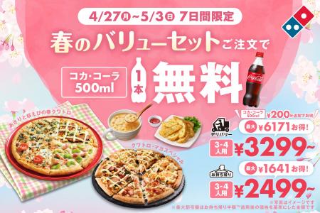 ドミノ・ピザ、最大6,371円おトクな１週間！ 「春のバ