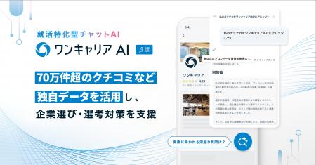 就活特化型チャットAI「ワンキャリアAI」β版を提供開