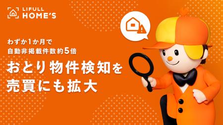 LIFULL HOME'S、おとり物件検知システムを売買領域に