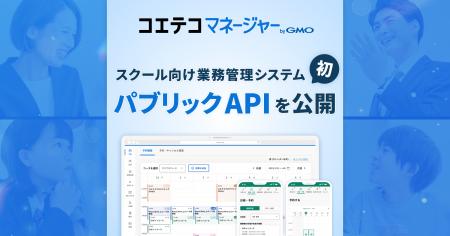 スクール向け業務管理システム初、「コエテコマネージ