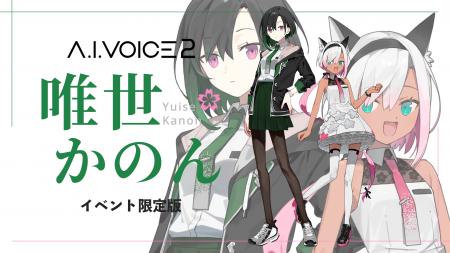 「イベント限定版 A.I.VOICE2 唯世かのん」発売決定！