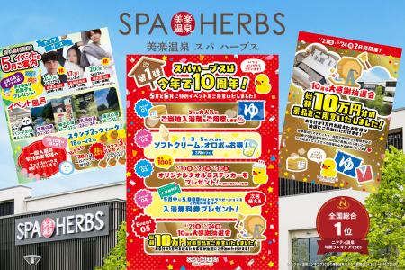 【開業10周年】美楽温泉SPA-HERBS大感謝抽選会を開催