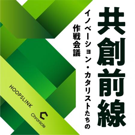 三井住友銀行 × Chronicle、新ビデオPodcast番組「共