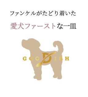 ファンケルから受け継いだこだわりのレシピ、『GOODIS
