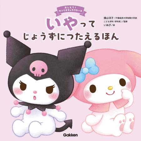 上手に「いや」と言える子どもを育てる絵本が新登場！