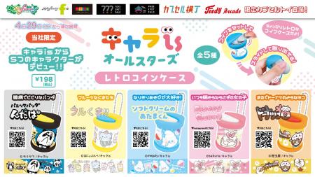 「キャラis」発の５つのキャラクターがカプセルトイに