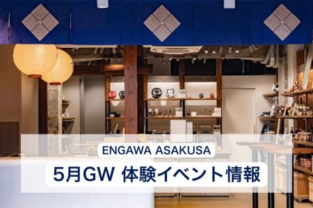 【GWのイベント情報】浅草の体験型ストア「ENGAWA ASA