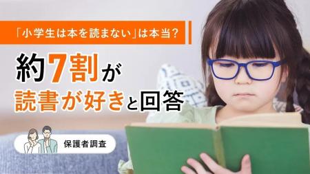 「小学生は本を読まない」は本当？約7割が読書が好き