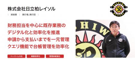 株式会社日立柏レイソルが、クラウド型ワークフロー「