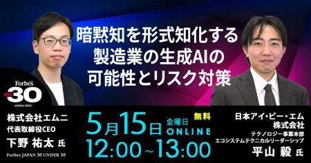 IBM×エムニ、製造業における生成AIの可能性とリスク対
