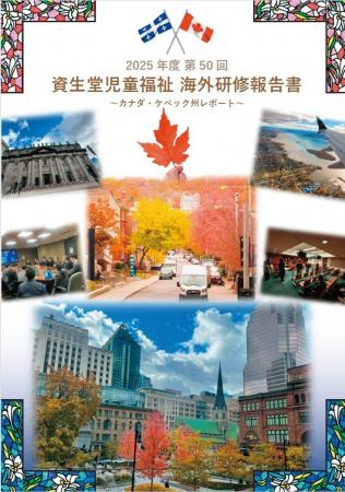 資生堂子ども財団「第50回（2025年度）資生堂児童福祉