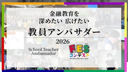 教員主導で広がる金融教育、2026年度 教員アンバサダ