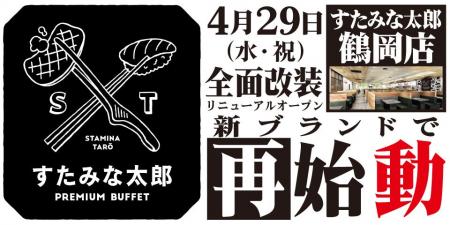 焼肉、寿司食べ放題の「すたみな太郎 鶴岡店」が4/29(