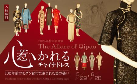 「心惹かれるチャイナドレス ―― 100年前のモダン都市