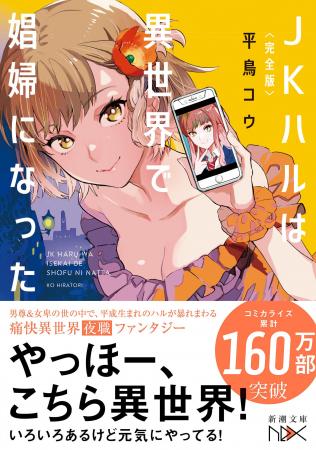 【完全版発売記念】平鳥コウ『〈完全版〉ＪＫハルは異