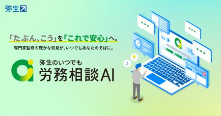 専門家監修の生成AIが支える「弥生のいつでも労務相談