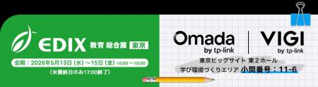 TP-Link、「第17回EDIX（教育総合展）東京に出展」