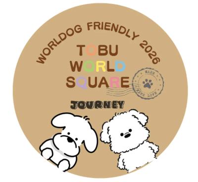 東武ワールドスクウェアわんちゃん同伴ご来園3万人を