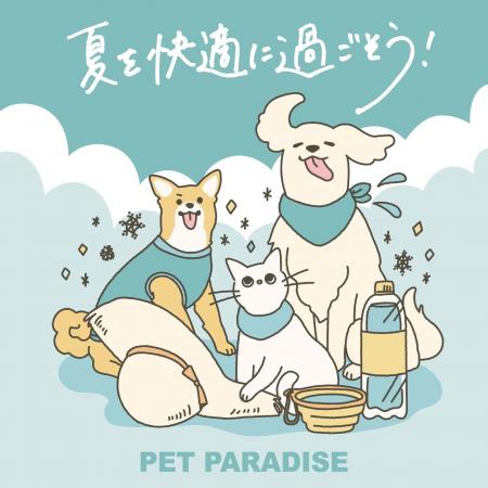 体温調節が苦手なペットたちの猛暑対策　　『ペットパ