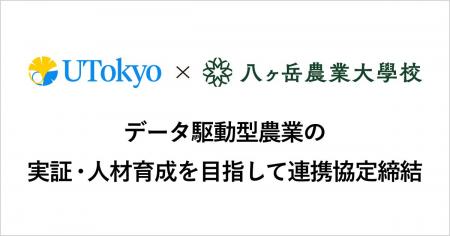 東京大学大学院農学生命科学研究科と八ヶ岳農業大学校