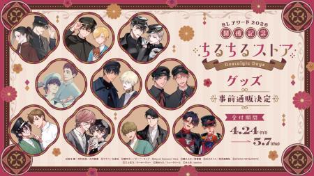 BLアワード2026記念グッズ参加作家＆ラインナップ大公