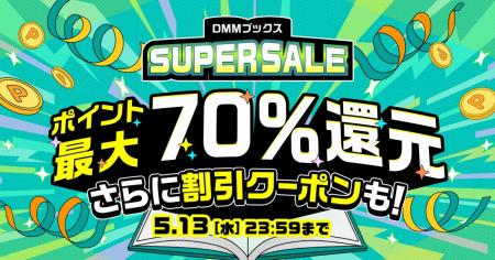 【DMMブックス】最大70％ポイント還元！限定クーポン