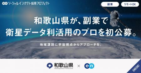 和歌山県、エンの『ソーシャルインパクト採用プロジェ
