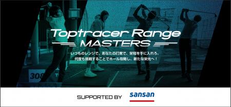 日本最大規模のゴルフ練習場トーナメント「Toptracer 