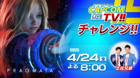 「カプコンTVチャレンジ!!」は4月24日(金)よる8時配信