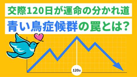 【約2万人の婚活データが示す決断のタイムリミット】