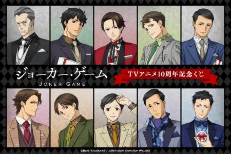 TVアニメ『ジョーカー・ゲーム』より、アニメ化10周年
