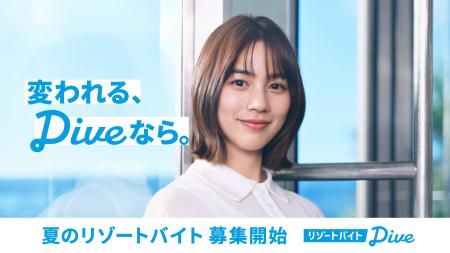 のんさんがリゾートバイトダイブのブランドアンバサダ