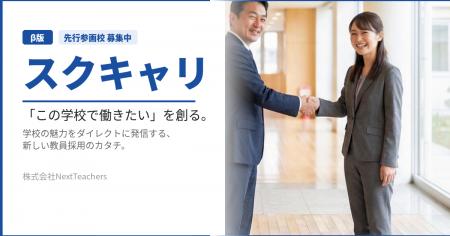 教員採用特化型プラットフォーム「スクキャリ」β版リ
