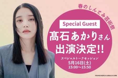 朝ドラヒロイン・高石あかりさん、宮崎・新富町に凱旋