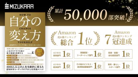 書籍『自分の変え方』が累計50,000部を突破！認知科学