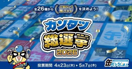 全26種の缶バッジの人気No.1を決める「カンタツ総選挙