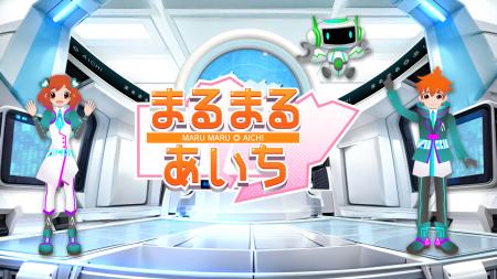 愛知の知って役立つ情報番組『まるまる◎あいち』がま