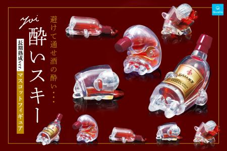 新たな魅力を加えた「酔いスキー長期熟成ver.マスコッ