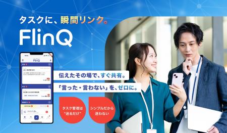 確認しなくてもわかる。Todo共有アプリ「FlinQ」登場