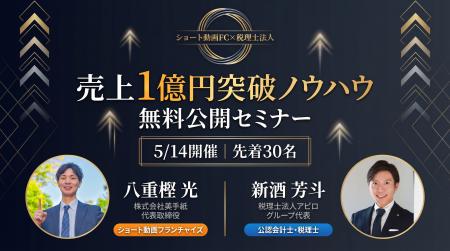 【残席わずか】売上1億円突破のノウハウを無料公開！