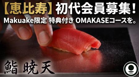 【恵比寿駅至近の好立地に本格江戸前寿司屋・恵比寿 