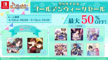 オトメイト人気8タイトルが最大50％OFF！「GWセール（