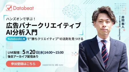 【Databeat】広告バナークリエイティブの