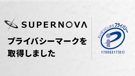 株式会社SUPERNOVA、プライバシーマーク（Pマーク）を