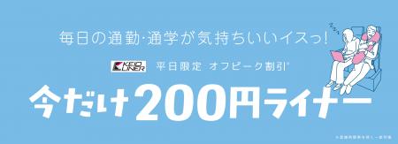 今だけ２００円ライナー！５月７日（木）から平utf-8