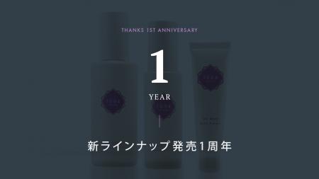 室内でも進む光老化に備えるラインナップ発売1周年