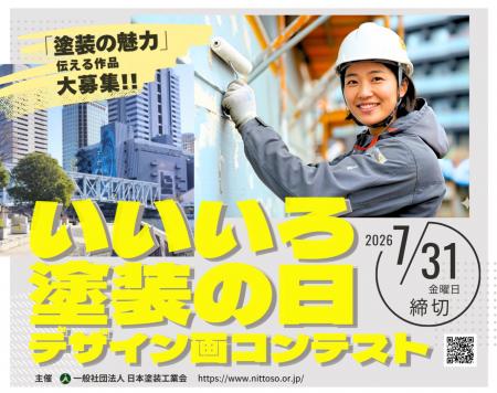 人と社会を支える「塗装の魅力」を表現　～第28utf-8