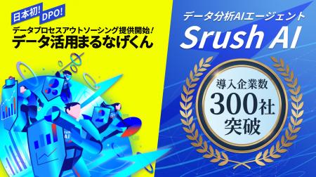 株式会社Srush、日本初のDPOサービス「データ活用まる