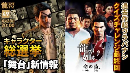 4月28日（火）配信の「龍スタTV」は「『龍が如く』公