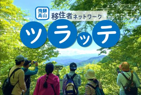 【飛騨高山・岐阜県高山市】移住ライフをもっと楽しく
